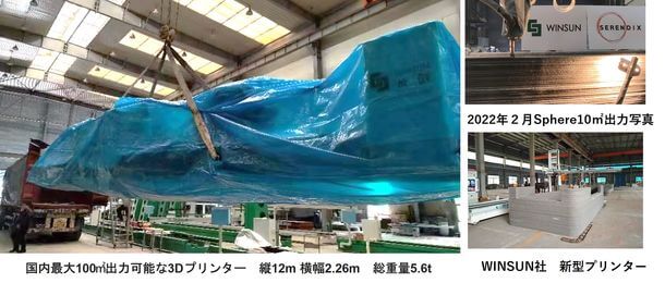 導入されたWINSUN社の3Dプリンター　出展：セレンディクス社